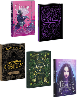 Бумажная книга «Фентезі для підлітків (комплект із 5 книг)», авторов Шэрон Кэмерон, Марисса Мейер, Кай Майер, Ева Сольськая, Сабина Шультер - фото №1 - миниатюра