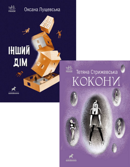 Бумажная книга «Українська підліткова проза (комплект із 2 книг)», авторов Оксана Лущевская, Татьяна Стрижевская - фото №1 - миниатюра