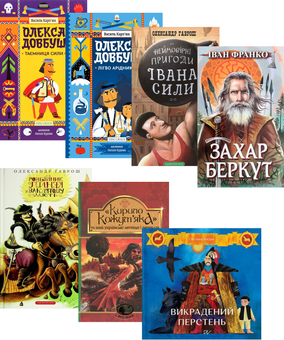 Бумажная книга «Українські супергерої (комплект із 7 книг)», авторов Иван Франко, Василий Карпьюк, Александр Гаврош, Светлана Богдан - фото №1 - миниатюра