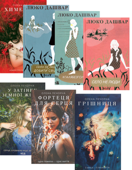 Бумажная книга «Про кохання (комплект із 7 книг)», авторов Люко Дашвар, Елена Печорная - фото №1 - миниатюра