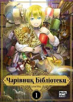Паперова книга «Чарівник бібліотеки (комплект із 3 книг)», автор Ідзумі Міцу - фото №3 - мініатюра