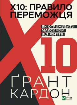 Бумажная книга «Правило переможця. Х 10. Як отримувати максимум від життя», автор Грант Кардон - фото №1 - миниатюра