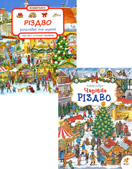 Паперова книга «Різдво. Розглядай і шукай (комплект із 2 книг)», автор Сюзанна Гернхаузер - фото №1 - мініатюра