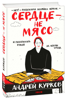 Паперова «Сердце – не мясо», автора Андрій Курков– фото №1