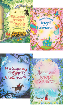 Паперова книга «Історії для дітей (комплект із 4 книг)», авторів Брати Грімм, Ганс Кристіан Андерсен, Жуль Верн, Лаймен Френк Баум, Джонатан Свiфт, Ернст Теодор Амадей Гофман, Френсіс Бернетт, Едіт Несбіт, Луїза Мей Олкотт, Анна Сьюел, Йоганна Спірі - фото №1 - мініатюра