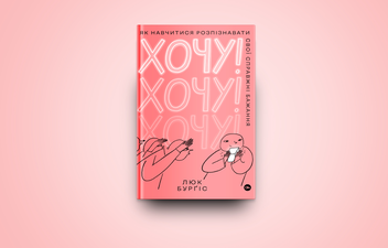 Бумажная книга «Хочу! Як навчитися розпізнавати свої справжні бажання», автор Люк Бергис - фото №4 - миниатюра