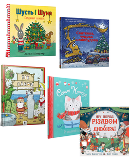 Бумажная книга «Пригоди на Різдво (комплект із 5 книг)», авторов Аксель Шеффлер, Шерри Даски Ринкер, Люси Роуленд, Рик Питерс - фото №1 - миниатюра