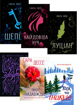 Бумажная книга «Young Adult (комплект із 6 книг)», авторов Сара Дессен, Изабель Абеди, Шэрон Кэмерон, Кара Макдауэлл - фото №1 - миниатюра