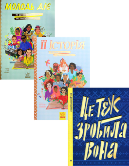 Бумажная книга «Маленьким про великих (комплект із 3 книг)», автор Екатерина Галлиган - фото №1 - миниатюра