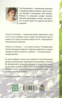 Бумажная книга «Писати як дихати (комплект із 2 книг)», автор Таис Золотковская - фото №3 - миниатюра