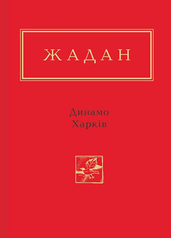 Бумажная книга «Суперстари сучукрліту (комплект із 5 книг)», авторов Тарас Прохасько, Сергей Жадан, Юрий Андрухович, Оксана Забужко - фото №12 - миниатюра