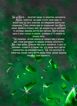 Бумажная книга «Хроніки уламків», авторов Леся Яцута, Владимир Слободян, Ирина Ярошенко, Максим Власвит, Ивасык Анатоль, Анна Стадник, Елена Скуловатова, Ярина Мартын, Лиза Маслова, Дарья Кононенко, Айя Нея, Оли Гнатс, Иван Дурский, Ян Браз, Анна Дейна, София Митычна, Мила Кострица - фото №2 - миниатюра