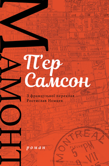 Паперова книга «Мамонт», автор П’єр Самсон - фото №1 - мініатюра