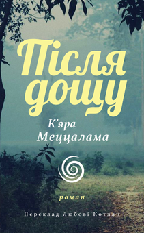 Бумажная книга «Після дощу», автор Кьяра Меццалама - фото №1 - миниатюра