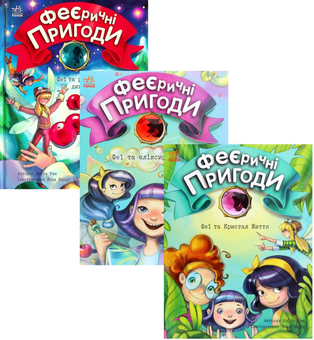 Бумажная книга «Феєричні пригоди (комплект із 3 книг)», автор Юлита Ран - фото №1 - миниатюра