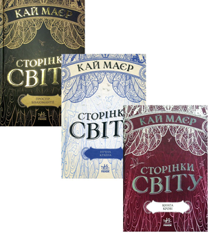 Бумажная книга «Сторінки світу (комплект із 3 книг)», автор Кай Майер - фото №1 - миниатюра