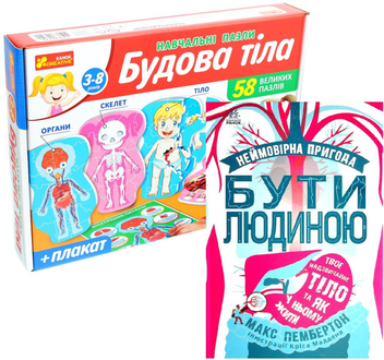 Бумажная книга «Комплект Будова тіла (книга + навчальні пазли)», автор Макс Пембертон - фото №1 - миниатюра