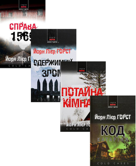 Бумажная книга «Інспектор поліції Вільям Вістінґ (комплект із 4 книг)», автор Йорн Лиер Хорст - фото №1 - миниатюра