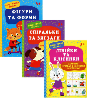 Бумажная книга «Перші уроки письма (комплект із 3 книг)», автор Ирина Цыбань - фото №1 - миниатюра