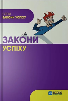 Паперова книга «Закони успіху», автор Наталія Лобас - фото №1 - мініатюра