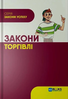 Паперова книга «Закони торгівлі», автор Ю. Сало - фото №1 - мініатюра