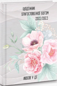 Паперова «Щоденник благословенної Богом 2022/2023. Любов у дії (сірий)», автора Без автора– фото №1