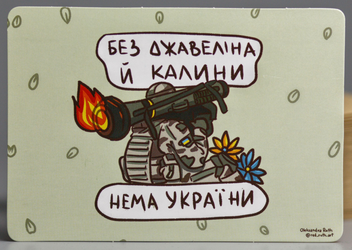 «Листівка Сумна вівця Без джавеліна й калини (102354649960)», бренда Сумна Вівця - фото №1 - миниатюра