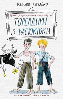 Бумажная книга «Тореадори з Васюківки. Трилогія про пригоди двох друзів», автор Всеволод Нестайко - фото №3 - миниатюра