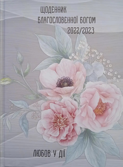  «Щоденник благословенної Богом 2022/2023. Любов у дії (сірий)», бренда Християнські товари ЕМ - фото №2 - миниатюра
