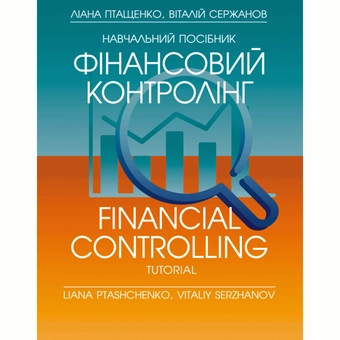 Бумажная «Фінансовий контролінг», автора Лиана Птащенко– фото №1