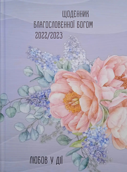  «Щоденник благословенної Богом 2022/2023. Любов у дії (фіолетовий)», бренда Християнські товари ЕМ - фото №2 - миниатюра