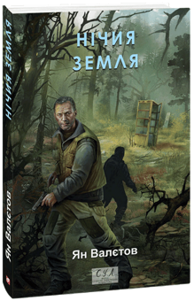 Бумажная книга «Нічия Земля», автор Ян Валетов - фото №3 - миниатюра