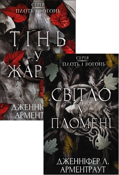 Бумажная книга «Плоть і вогонь (комплект із двох книг)», автор Дженнифер Л. Арментраут - фото №1 - миниатюра