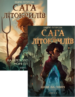 Бумажная книга «Сага про Літокрилів (комплект із двох книг)», автор Эндрю Питерсон - фото №1 - миниатюра