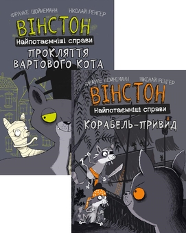 Бумажная книга «Вінстон. Найпотаємніші справи (комплект із двох книг)», автор Фрауке Шойнеманн - фото №1 - миниатюра