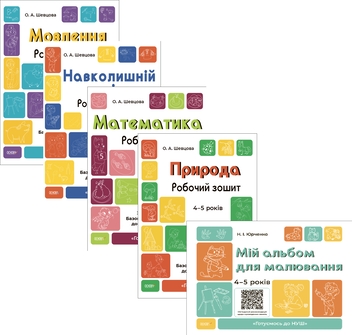 Книга Готуємось до НУШ. 4-5 років (комплект із 5 книг)» – Олена