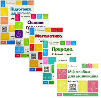 Паперова книга «Готуємось до НУШ. 5-6 років (комплект із 5 книг)», авторів Олена Шевцова, Катерина Трембак, Н. Ф. Юрченко, Н. І. Юрченко - фото №1 - мініатюра
