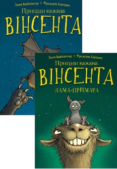 Бумажная книга «Пригоди кажана Вінсента (комплект із 2 книг)», автор Зоня Кайблингер - фото №1 - миниатюра