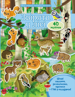 Бумажная книга «Звірята у лісі», автор Элеонора Барзотти - фото №1 - миниатюра