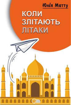 Паперова книга «Коли злітають літаки», автор Юлія Матту - фото №1 - мініатюра
