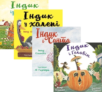 Бумажная книга «Пригоди індика (комплект із 4 книг)», автор Венди Сильвано - фото №1 - миниатюра