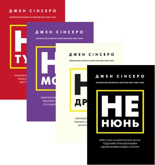 Бумажная книга «Джен Сінсеро (комплект із 4 книг)», автор Джен Синсеро - фото №1 - миниатюра