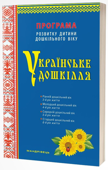 Паперова «Українське дошкілля. Програма розвитку дитини дошкільного віку», автора Олександра Білан– фото №1
