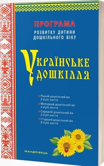Паперова книга «Українське дошкілля. Програма розвитку дитини дошкільного віку», автор Олександра Білан - фото №3 - мініатюра