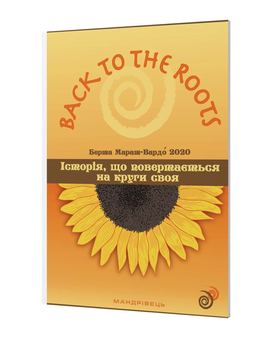 Бумажная книга «Back to the roots, або Історія, що повертається на круги своя», автор Берта Марат-Вардо - фото №3 - миниатюра