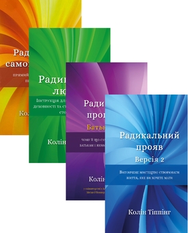 Бумажная книга «Радикальне прощення (комплект із 4 книг)», автор Колин Типпинг - фото №1 - миниатюра