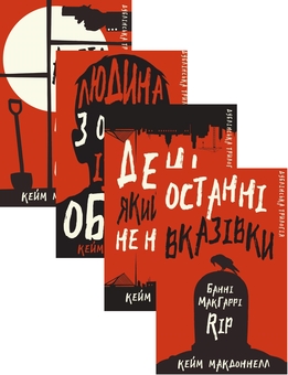 Бумажная книга «Дублінська трилогія (комплект із 4 книг)», автор К. К. Макдоннелл - фото №1 - миниатюра