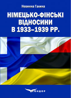 Паперова книга «Німецько-фінські відносини в 1933–1939 рр.» - фото №1 - мініатюра