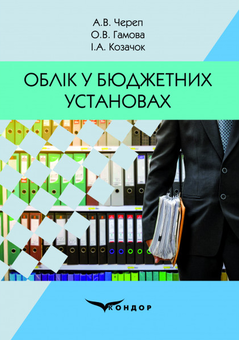 Паперова книга «Облік у бюджетних установах», авторів Алла Череп, Оксана Гамова, Ирина Козачок - фото №1 - мініатюра