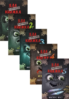 Бумажная книга «Маленька зла книжка (комплект із 5 книг)», автор Магнус Мист - фото №1 - миниатюра